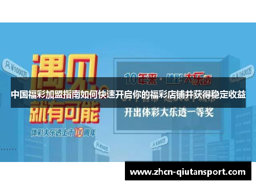 中国福彩加盟指南如何快速开启你的福彩店铺并获得稳定收益