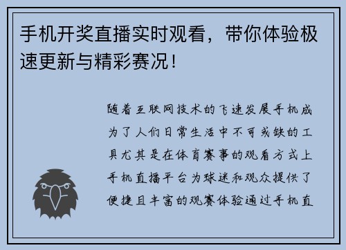 手机开奖直播实时观看，带你体验极速更新与精彩赛况！