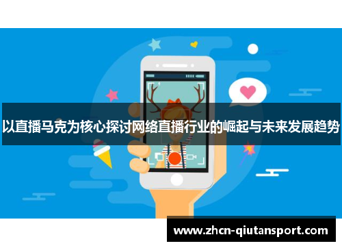 以直播马克为核心探讨网络直播行业的崛起与未来发展趋势