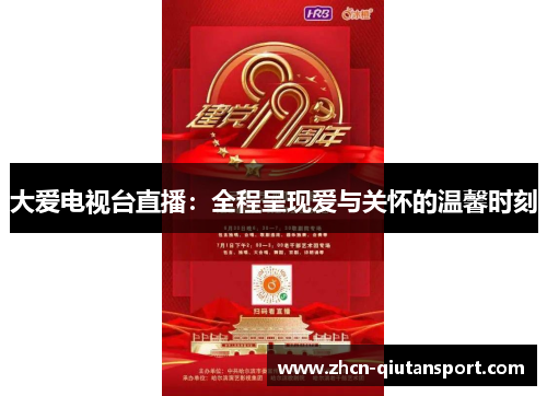 大爱电视台直播：全程呈现爱与关怀的温馨时刻