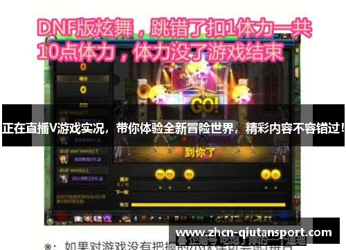 正在直播V游戏实况，带你体验全新冒险世界，精彩内容不容错过！