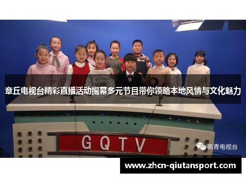 章丘电视台精彩直播活动揭幕多元节目带你领略本地风情与文化魅力
