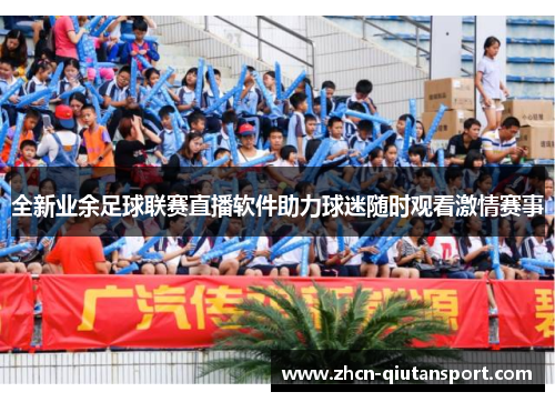全新业余足球联赛直播软件助力球迷随时观看激情赛事
