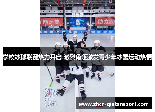 学校冰球联赛热力开启 激烈角逐激发青少年冰雪运动热情