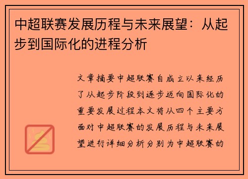 中超联赛发展历程与未来展望：从起步到国际化的进程分析