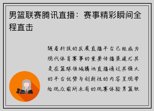 男篮联赛腾讯直播：赛事精彩瞬间全程直击