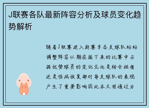 J联赛各队最新阵容分析及球员变化趋势解析