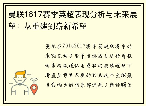 曼联1617赛季英超表现分析与未来展望：从重建到崭新希望