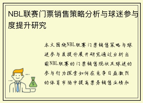 NBL联赛门票销售策略分析与球迷参与度提升研究
