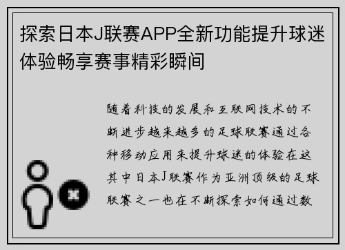 探索日本J联赛APP全新功能提升球迷体验畅享赛事精彩瞬间