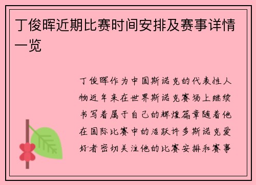 丁俊晖近期比赛时间安排及赛事详情一览