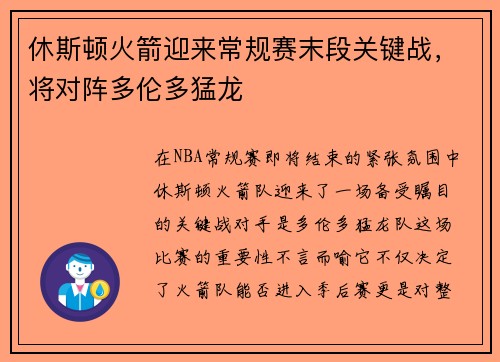 休斯顿火箭迎来常规赛末段关键战，将对阵多伦多猛龙