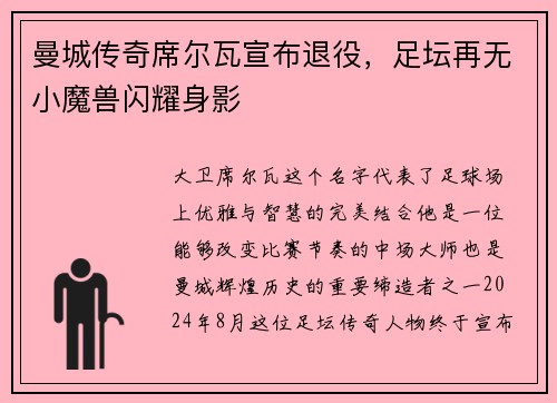 曼城传奇席尔瓦宣布退役，足坛再无小魔兽闪耀身影