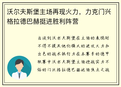 沃尔夫斯堡主场再现火力，力克门兴格拉德巴赫挺进胜利阵营