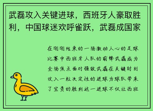 武磊攻入关键进球，西班牙人豪取胜利，中国球迷欢呼雀跃，武磊成国家英雄