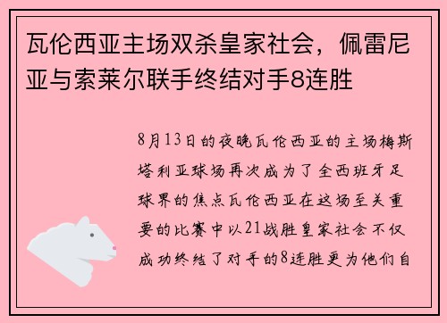 瓦伦西亚主场双杀皇家社会，佩雷尼亚与索莱尔联手终结对手8连胜