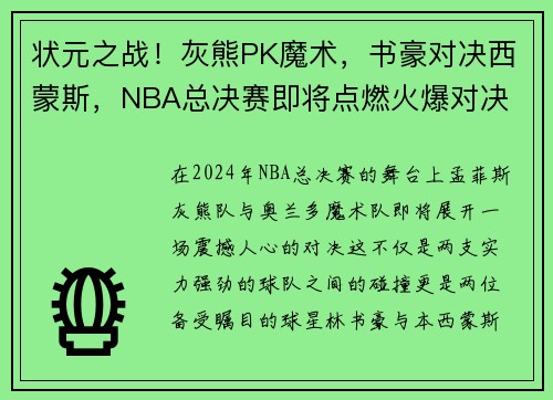 状元之战！灰熊PK魔术，书豪对决西蒙斯，NBA总决赛即将点燃火爆对决