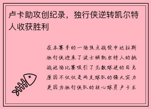 卢卡助攻创纪录，独行侠逆转凯尔特人收获胜利