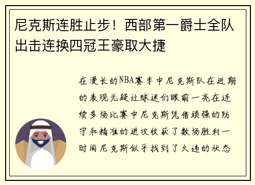 尼克斯连胜止步！西部第一爵士全队出击连换四冠王豪取大捷