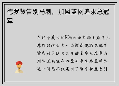 德罗赞告别马刺，加盟篮网追求总冠军