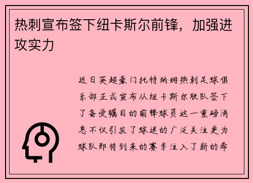 热刺宣布签下纽卡斯尔前锋，加强进攻实力